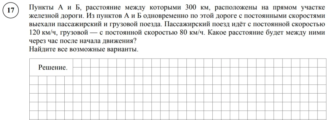 Пункты А и Б, расстояние между которыми 300 км, расположены на прямом участке железной дороги. Из пунктов А и Б одновременно по этой дороге с постоянными скоростями выехали пассажирский и грузовой поезда.