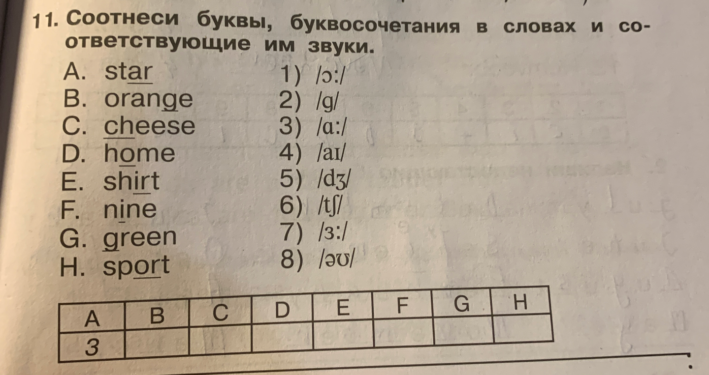 11. Соотнеси буквы, буквосочетания в словах и соответствующие им звуки.
