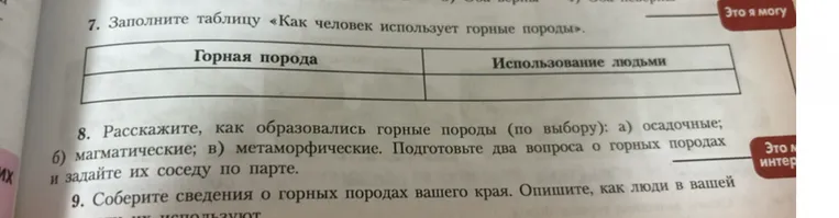 Заполните таблицу «Как человек использует горные породы».