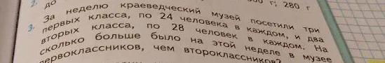 За неделю краеведческий музей посетили три первых класса, по 24 человека в каждом, и два вторых класса, по 28 человек в каждом. На сколько больше было на этой неделе первоклассников, чем второклассников?