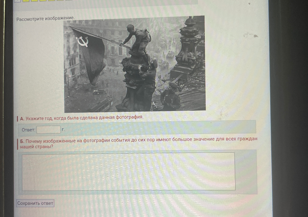 А. Укажите год, когда была сделана данная фотография.