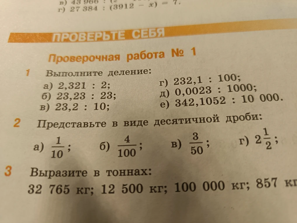 Выполните деление: а) 2,321 : 2; б) 23,23 : 23; в) 23,2 : 10; г) 232,1 : 100; д) 0,0023 : 1000; е) 342,1052 : 10 000.