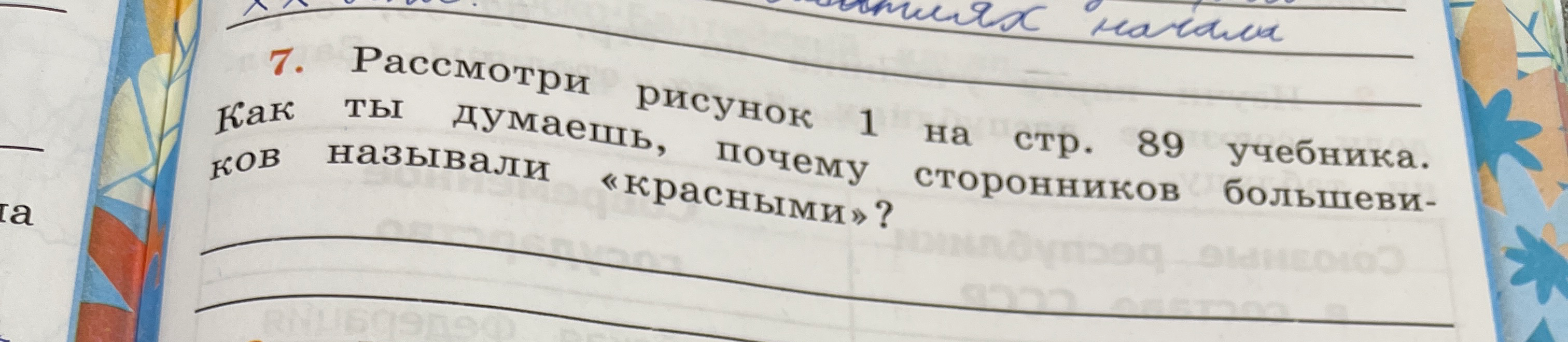 7. Рассмотри рисунок 1 на стр. 89 учебника. Как ты думаешь, почему называли «красными» сторонников большевиков?