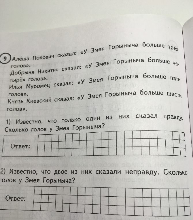 Алёша Попович сказал: «У Змея Горыныча больше трёх голов». Добрыня Никитич сказал: «У Змея Горыныча больше четырёх голов». Илья Муромец сказал: «У Змея Горыныча больше пяти голов». Князь Киевский сказал: «У Змея Горыныча больше шести голов».