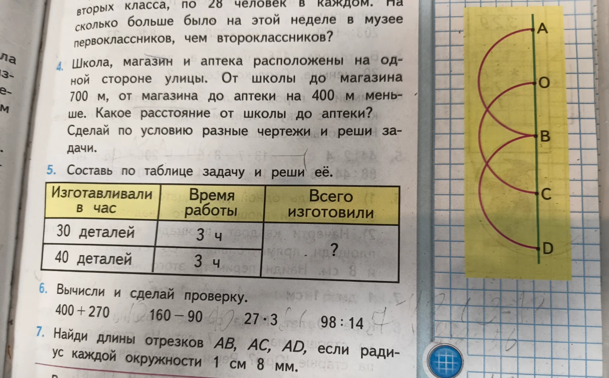 Школа, магазин и аптека расположены на одной стороне улицы. От школы до магазина 700 м, от магазина до аптеки на 400 м меньше. Какое расстояние от школы до аптеки? Сделай по условию разные чертежи и реши задачи.
