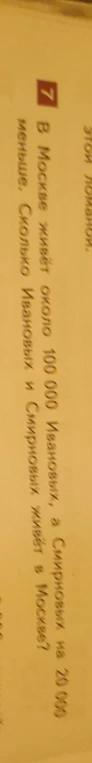 В Москве живёт около 100 000 Ивановых, а Смирновых на 20 000 меньше. Сколько Смирновых живёт в Москве?
