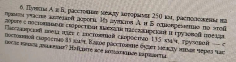 6. Пункты А и Б, расстояние между которыми 250 км, расположены на прямом участке железной дороги.