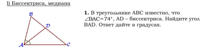 1. В треугольнике АВС известно, что ∠BAC=74°, AD – биссектриса. Найдите угол BAD. Ответ дайте в градусах.
