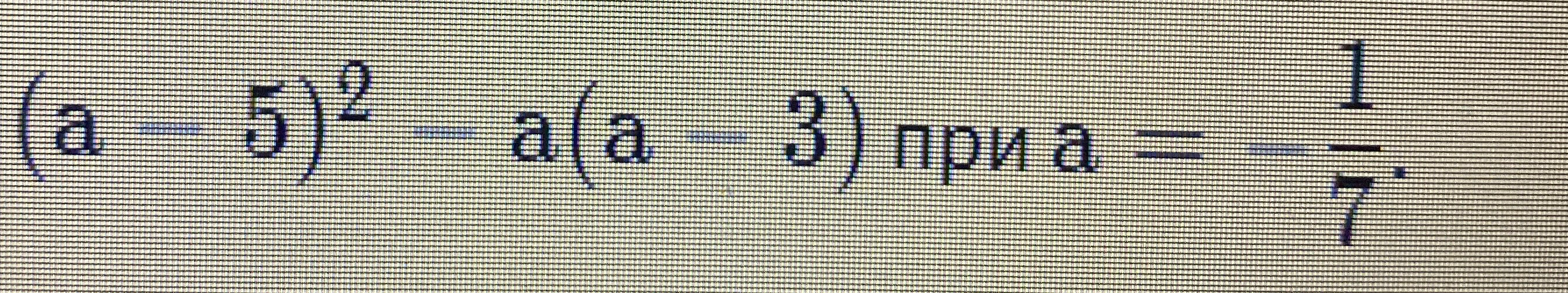 (a - 5)^2 - a(a - 3) при a = -1/7