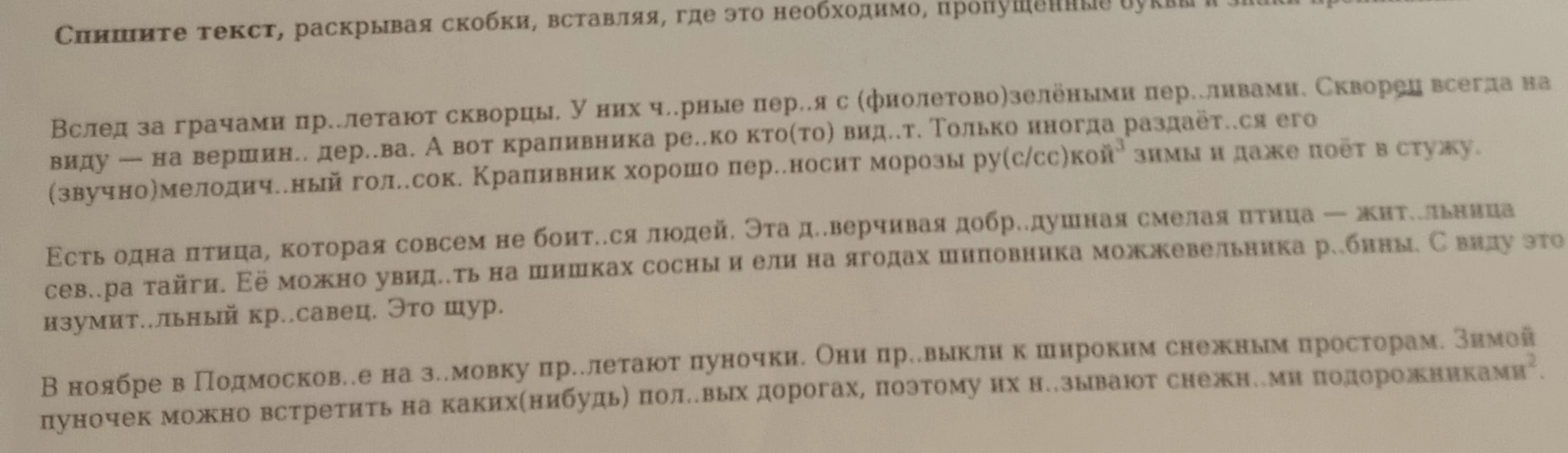 Спишите текст, раскрывая скобки, вставляя, где это необходимо, пропущенные буквы и знаки препинания.
