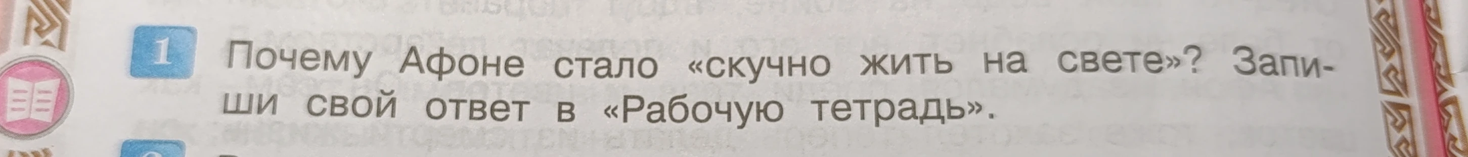 Почему Афоне стало «скучно жить на свете»?