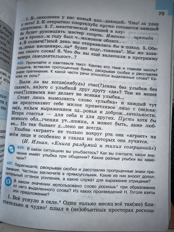 495. Прочитайте и озаглавьте текст. Какова его тема и главная мысль? Спишите, вставляя пропущенные буквы, раскрывая скобки и расставляя знаки препинания. К какой части речи относятся выделенные слова? Какова их роль?