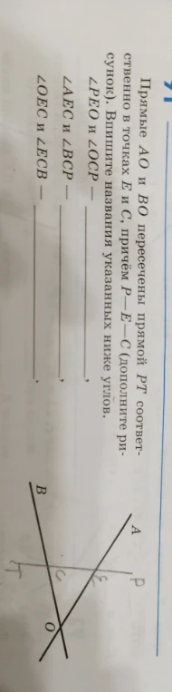 Прямые AO и BO пересечены прямой PT соответственно в точках E и C, причём P–E–C (дополните рисунок). Впишите названия указанных ниже углов.