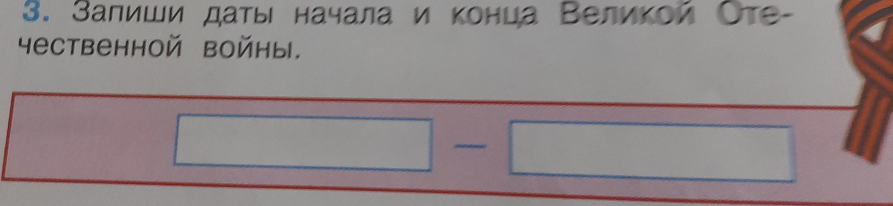 3. Запиши даты начала и конца Великой Отечественной войны.