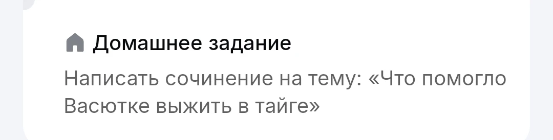 Написать сочинение на тему: «Что помогло Васютке выжить в тайге»