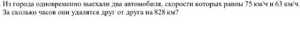 Из города одновременно выехали два автомобиля, скорости которых равны 75 км/ч и 63 км/ч. За сколько часов они удалятся друг от друга на 828 км?