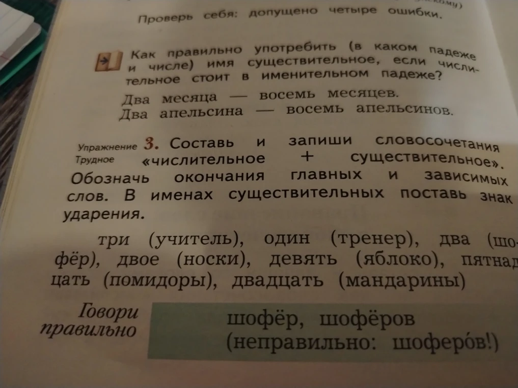 Упражнение 3. Составь и запиши словосочетания «числительное + существительное». Обозначь окончания главных и зависимых слов. В именах существительных поставь знак ударения.