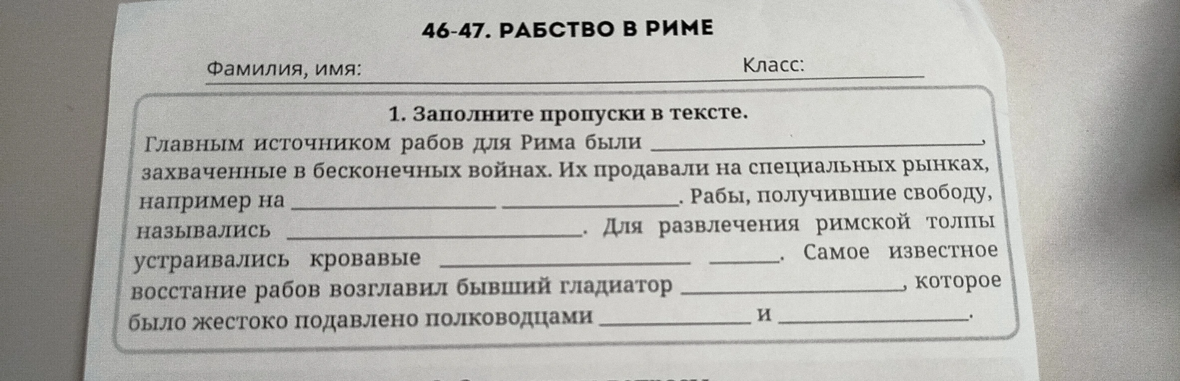 Заполните пропуски в тексте. Главным источником рабов для Рима были _____________________ захваченные в бесконечных войнах.