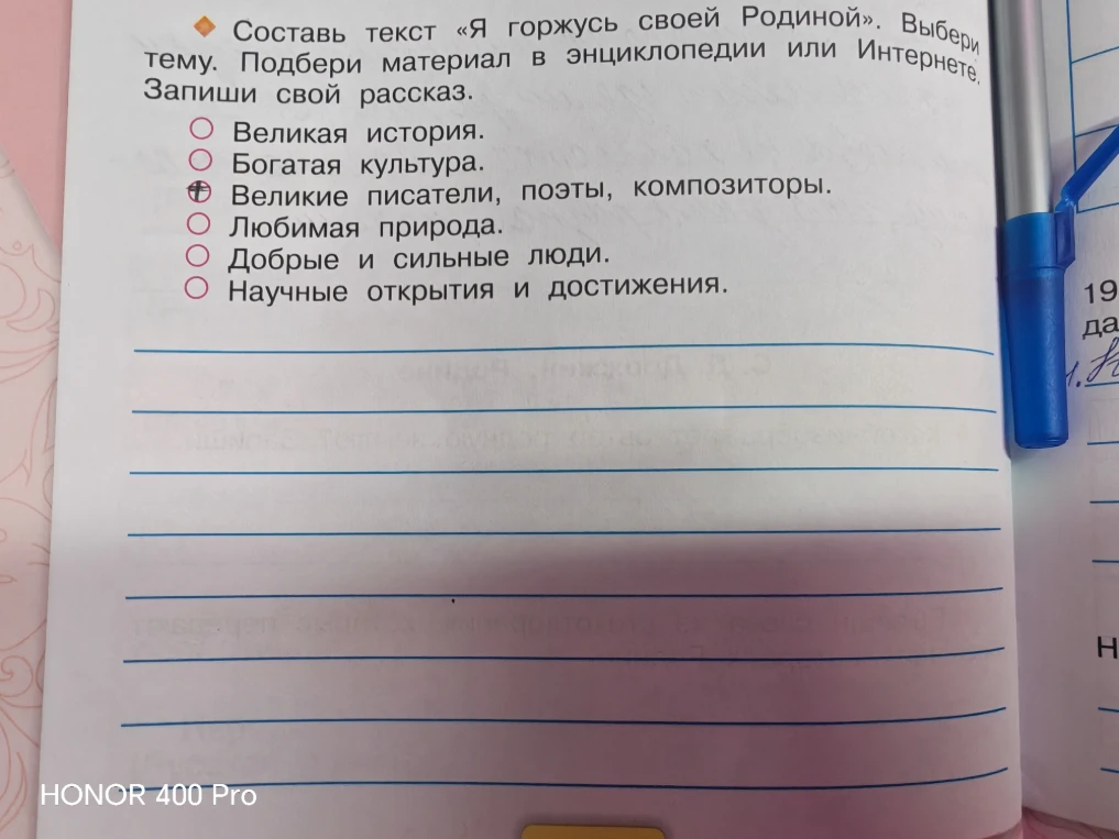 Составь текст «Я горжусь своей Родиной». Выбери тему. Подбери материал в энциклопедии или Интернете. Запиши свой рассказ.