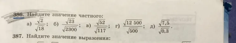 386. Найдите значение частного: а) √2/√18; б) √23/√2300; в) √52/√117; г) √12 500/√500; д) √7,5/√0,3.