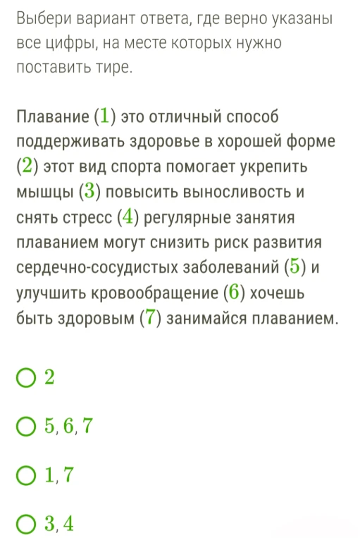 Выбери вариант ответа, где верно указаны все цифры, на месте которых нужно поставить тире.