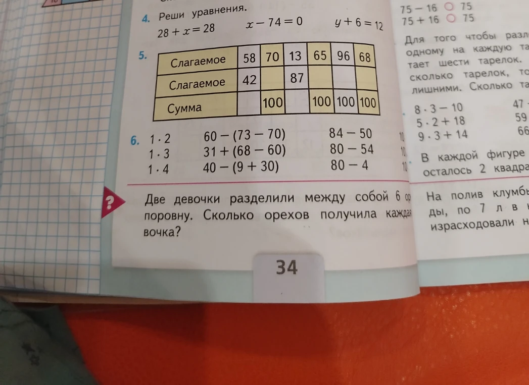 4. Реши уравнения. 28 + x = 28 x - 74 = 0 y + 6 = 12