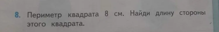 8. Периметр квадрата 8 см. Найди длину стороны этого квадрата.
