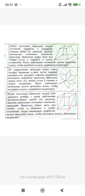 Нужно изготовить каркасную модель усеченной пирамиды с заданными длинами рёбер (см. рисунок), затратив наименьшее возможное количество проволоки.