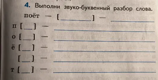 4. Выполни звуко-буквенный разбор слова.