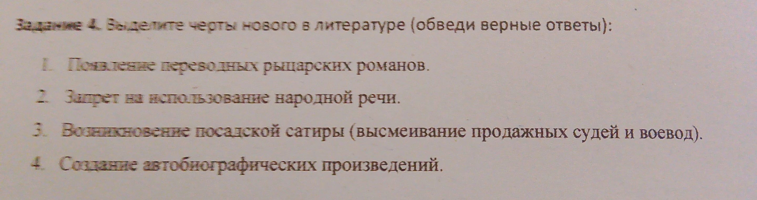 Задание 4. Выделите черты нового в литературе (обведи верные ответы):