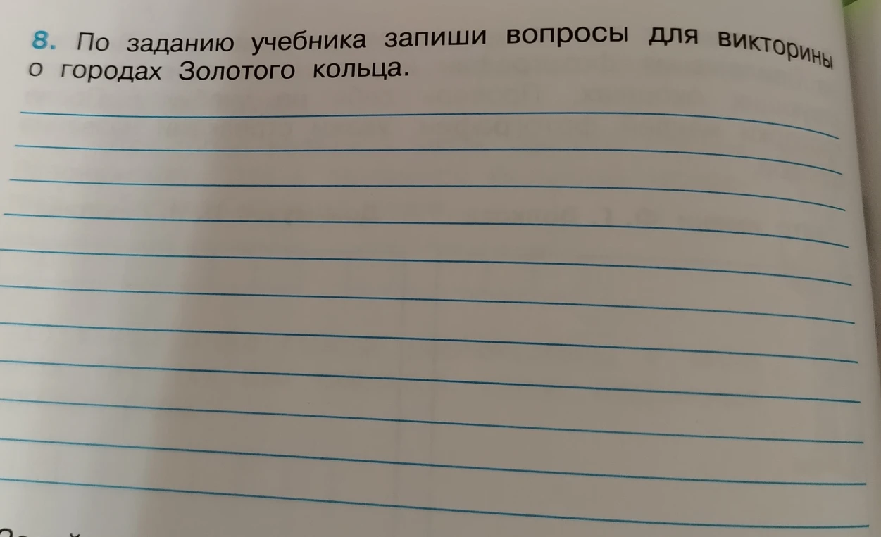 8. По заданию учебника запиши вопросы для викторины о городах Золотого кольца.