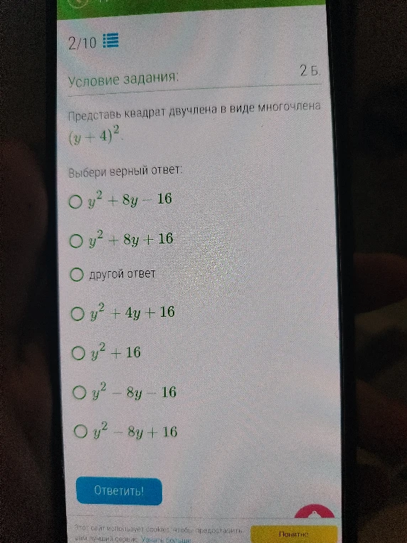Представь квадрат двучлена в виде многочлена (y + 4)^2.