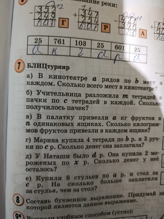 7 БЛИЦТУРНИР а) В кинотеатре a рядов по b мест в каждом. Сколько всего мест в кинотеатре?
