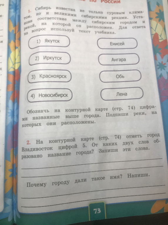 1. Сибирь известна не только суровым климатом, но и великими сибирскими реками. Установи соответствие между сибирским городом и рекой, на которой он расположен.