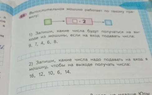 Вычислительная машина работает по такому правилу: [ ] * 2. 1) Запиши, какие числа будут получаться на выходе из машины, если на вход подавать числа: 9, 7, 4, 6, 8.
