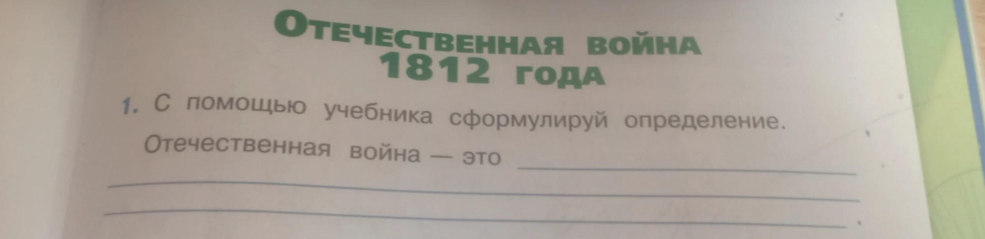 1. С помощью учебника сформулируй определение. Отечественная война — это