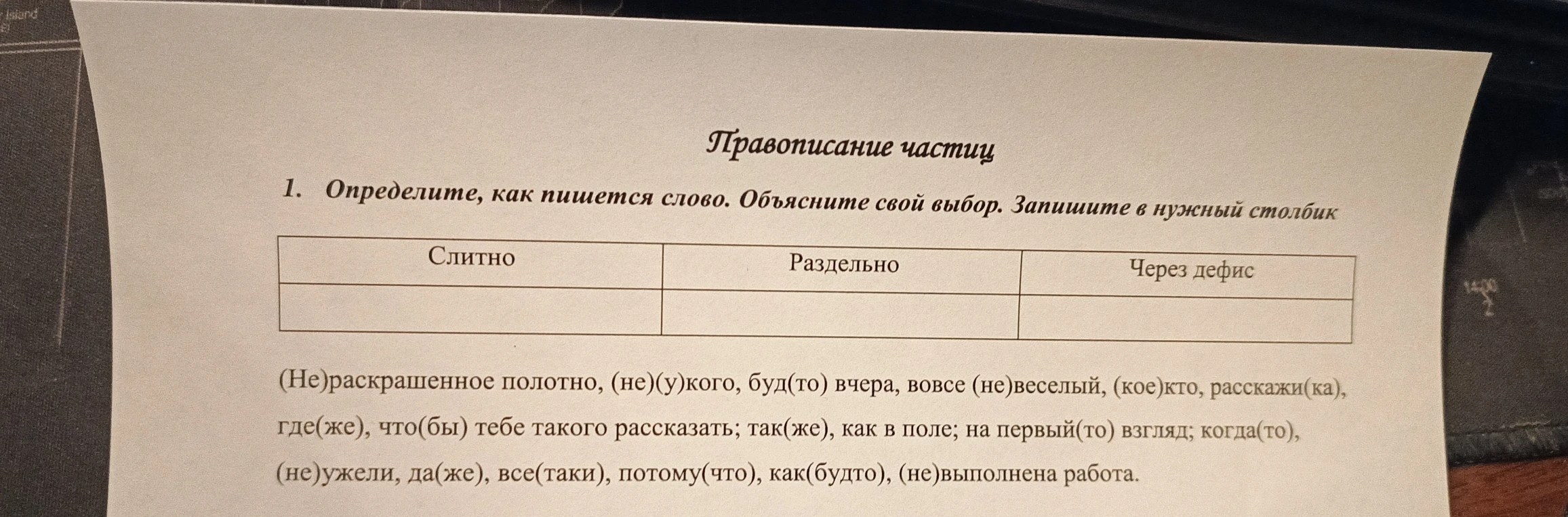 Определите, как пишется слово. Объясните свой выбор. Запишите в нужный столбик