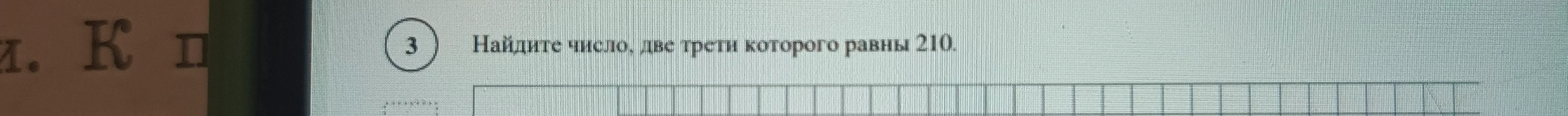 Найдите число, две трети которого равны 210.