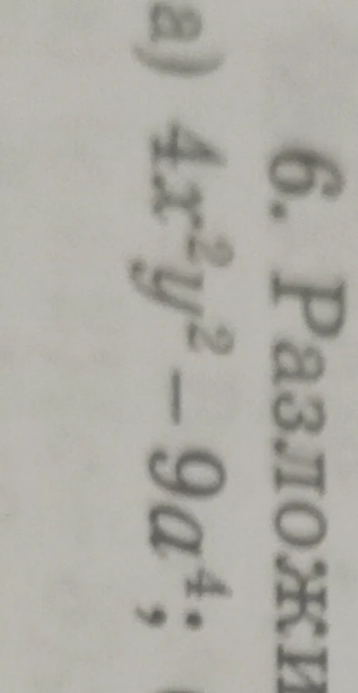 Разложите на множители: 4x^2y^2 - 9a^4