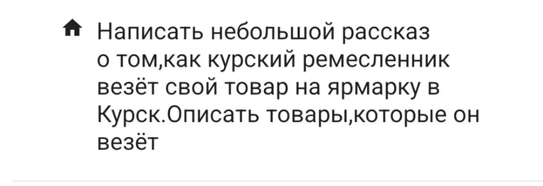 Написать небольшой рассказ о том,как курский ремесленник везёт свой товар на ярмарку в Курск.Описать товары,которые он везёт