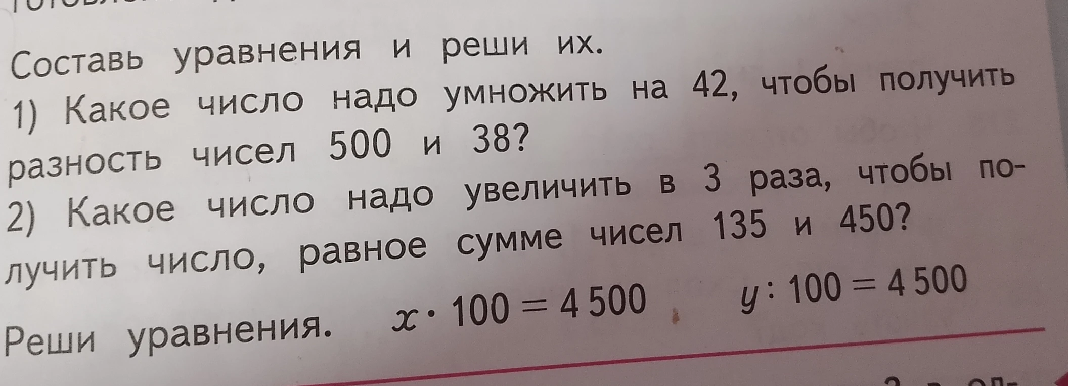 Составь уравнения и реши их. 1) Какое число надо умножить на 42, чтобы получить разность чисел 500 и 38?
