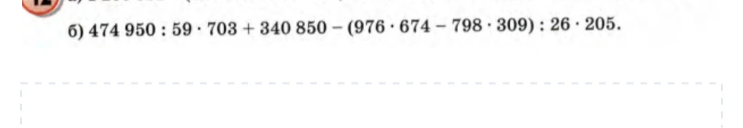 474 950 : 59 · 703 + 340 850 - (976 · 674 - 798 · 309) : 26 · 205