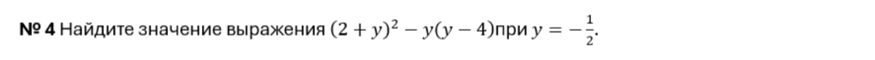 № 4 Найдите значение выражения (2 + y)^2 - y(y - 4)при y = -1/2.
