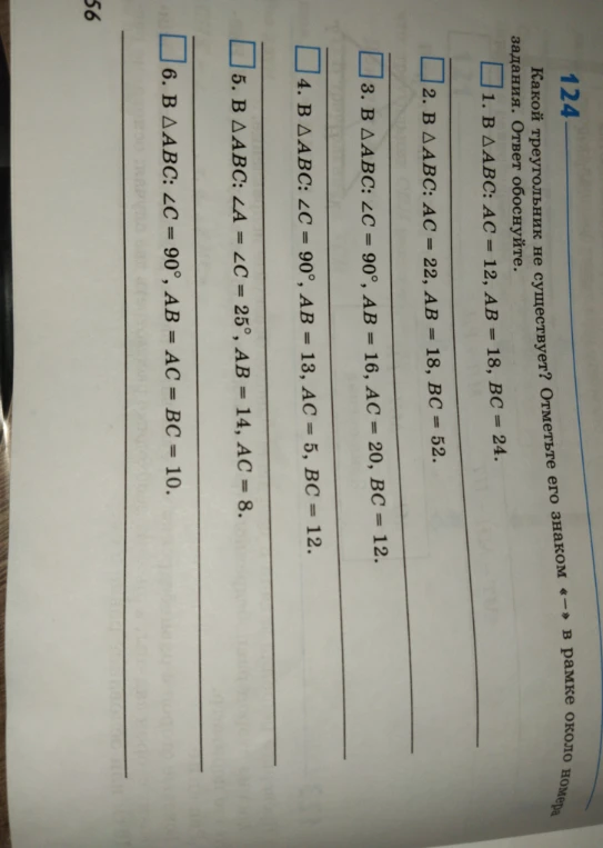 Какой треугольник не существует? Отметьте его знаком «-» в рамке около номера задания. Ответ обоснуйте.