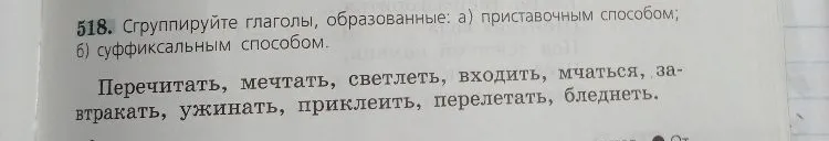518. Сгруппируйте глаголы, образованные: а) приставочным способом; б) суффиксальным способом.
