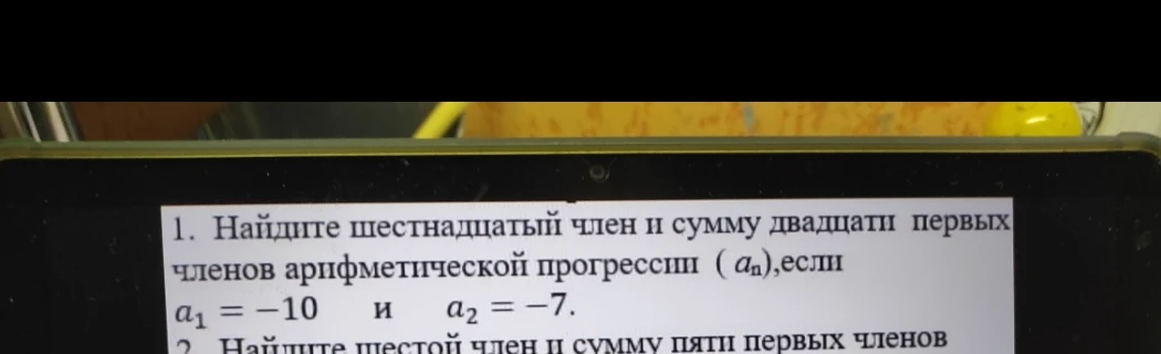 1. Найдите шестнадцатый член и сумму двадцати первых членов арифметической прогрессии ( an),если a1 = -10 и a2 = -7.