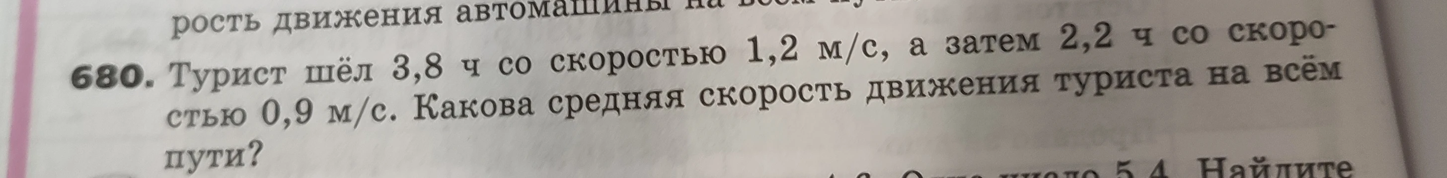 680. Турист шёл 3,8 ч со скоростью 1,2 м/с, а затем 2,2 ч со скоростью 0,9 м/с. Какова средняя скорость движения туриста на всём пути?