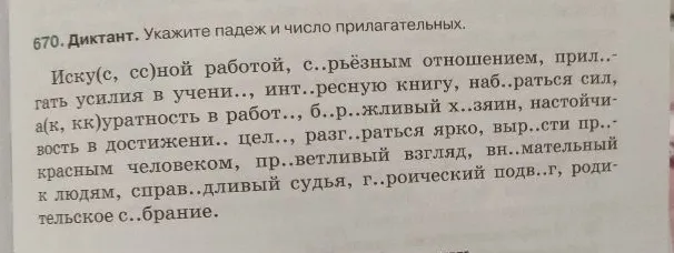 670. Диктант. Укажите падеж и число прилагательных.