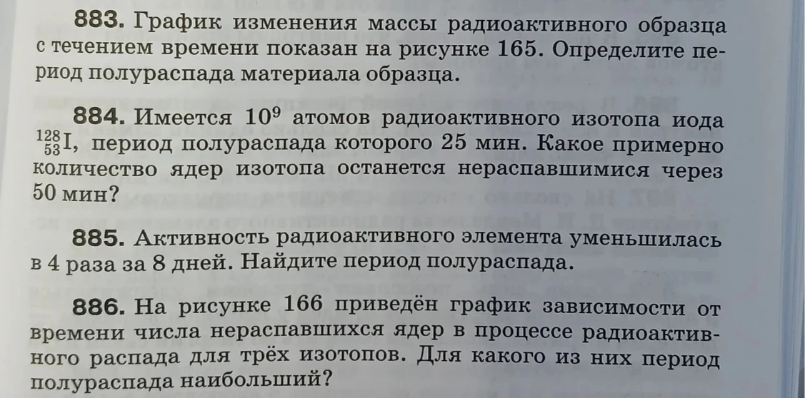 883. График изменения массы радиоактивного образца с течением времени показан на рисунке 165. Определите период полураспада материала образца.
