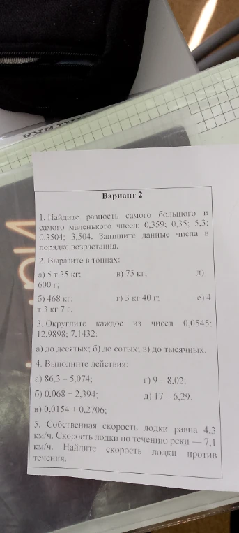 1. Найдите разность самого большого и самого маленького чисел: 0,359; 0,35; 5.3; 0.3504; 3,504. Запишите данные числа в порядке возрастания.